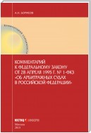 Комментарий к Федеральному закону от 28 апреля 1995 г. № 1-ФКЗ «Об арбитражных судах в Российской Федерации» (постатейный)