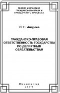 Гражданско-правовая ответственность государства по деликтным обязательствам: Теория и судебная практика