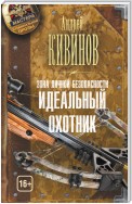 Зона личной безопасности. Идеальный охотник