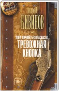 Зона личной безопасности. Тревожная кнопка