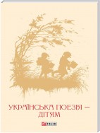 Українська поезія дітям