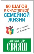 90 шагов к счастливой семейной жизни. От Золушки до Принцессы
