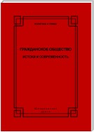 Гражданское общество. Истоки и современность