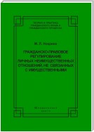 Гражданско-правовое регулирование личных неимущественных отношений, не связанных с имущественными