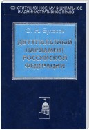 Двухпалатный парламент Российской Федерации