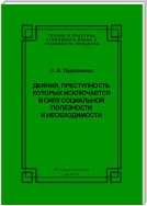 Деяния, преступность которых исключается в силу социальной полезности и необходимости