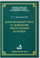 Добровольный отказ от доведения преступления до конца