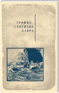 Троице-Сергиева лавра