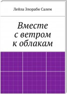 Вместе с ветром к облакам