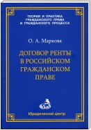 Договор ренты в российском гражданском праве