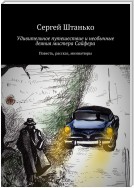 Удивительное путешествие и необычные деяния мистера Сайфера. Повесть, рассказы, миниатюры