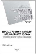 Актуальные проблемы Европы №1 / 2011