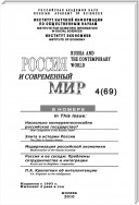 Россия и современный мир № 4 / 2010