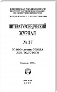 Литературоведческий журнал № 27: К 100-летию ухода Л.Н. Толстого