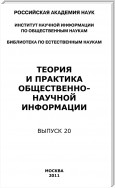 Теория и практика общественно-научной информации. Выпуск 20