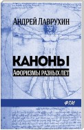 Каноны. Афоризмы разных лет