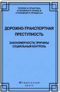 Дорожно-транспортная преступность. Закономерности, причины, социальный контроль