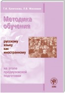 Методика обучения русскому языку как иностранному на этапе предвузовской подготовки