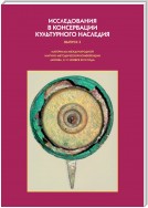 Исследования в консервации культурного наследия. Выпуск 3