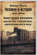 Человек и история. Книга третья. Начало трудовой деятельности