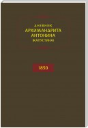 Дневник архимандрита Антонина (Капустина). 1850