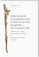 Религиозное паломничество в христианстве, буддизме и мусульманстве: социокультурные, коммуникационные и цивилизационные аспекты