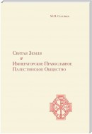 Святая Земля и Императорское Православное Палестинское Общество