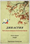 Династия. Под сенью коммунистического древа. Книга первая. Лидер