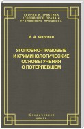 Уголовно-правовые и криминологические основы учения о потерпевшем