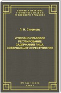 Уголовно-правовое регулирование задержания лица, совершившего преступление