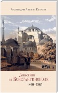 Донесения из Константинополя. 1860–1865