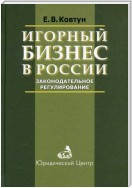 Игорный бизнес в России. Законодательное регулирование