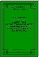 Защита прав учредителей (участников) должника в деле о несостоятельности (банкротстве)