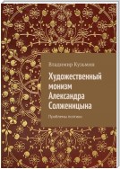 Художественный монизм Александра Солженицына. Проблемы поэтики