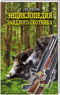 Энциклопедия заядлого охотника. 500 секретов мужского удовольствия