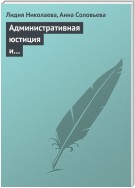 Административная юстиция и административное судопроизводство. Зарубежный опыт и российские традиции