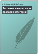 Законные интересы как правовая категория