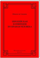 Европейская конвенция по правам человека