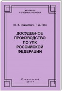 Досудебное производство по УПК Российской Федерации