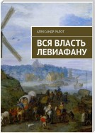 Вся власть Левиафану