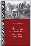 Двуглавый российский орел на Балканах. 1683–1914