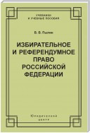 Избирательное и референдумное право Российской Федерации