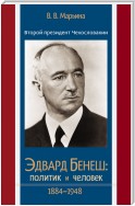 Второй президент Чехословакии Эдвард Бенеш: политик и человек. 1884–1948