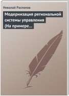 Модернизация региональной системы управления (На примере Нижегородской и Калужской областей)