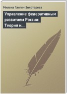 Управление федеративным развитием России: Теория и практика