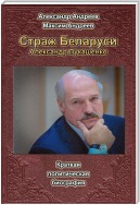 Страж Беларуси. Александр Лукашенко