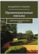 Провинциальные письма. Тверская литература 1990-х годов