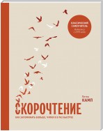 Скорочтение. Как запоминать больше, читая в 8 раз быстрее