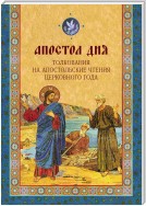 Апостол дня. Толкования на Апостольские чтения церковного года