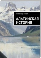 Альтийская история